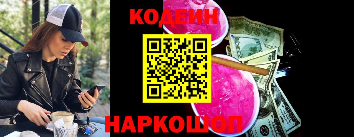 Кодеин Purple Drank Сургут